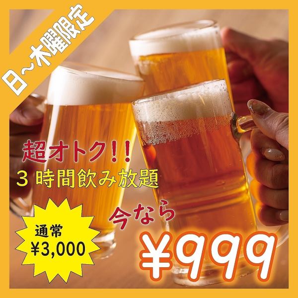 【日~木曜限定!】価格破壊の今だけ企画!◆約100種の取り揃え!3時間単品飲み放題 3000円⇒999円
