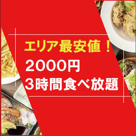 【エリア最安/ランチ限定価格！！】最上階×贅沢時間●肉/魚+ピザに揚げ物込●3H食べ放題3500→