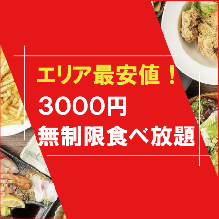 【待望の登場/ランチエンドレス！】話題沸騰■看板＋王道メニューOK◆エンドレス食べ放題4500→