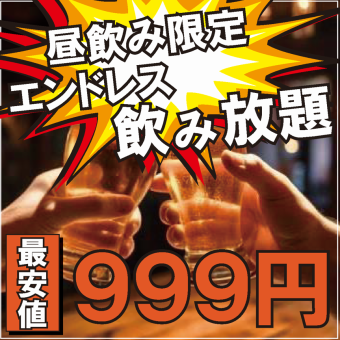 【最強プラン/時間無制限飲み放題！！】土日祝昼飲み限定♪約110種から選べる飲み放題999円♪