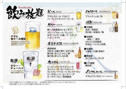 単品飲み放題コース150分￥2200(税込み)