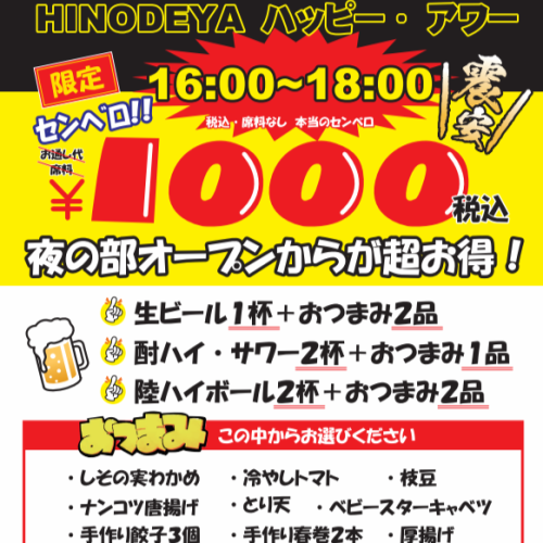 【◇16～18時限定！◇】お通し代/席料なし、税込み価格で本当のセンベロ！9種類のおつまみから選べちゃう！