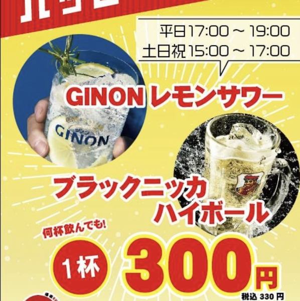 【ハッピーアワー】平日１７時～１９時まで土日祝１５時～１７時