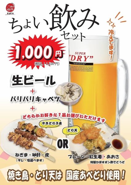 ちょい飲み!生ビールとバリバリキャベツにプラスやきとり3本セット又はとり天3本セット選べる!