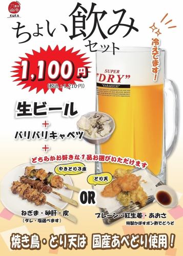 來杯速飲！生啤酒配脆皮捲心菜，外加一份3塊烤雞串套餐或一份3塊炸雞天婦羅套餐（二選一）！