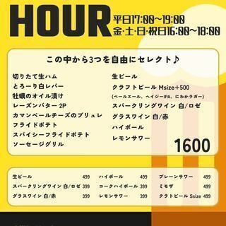 HAPPYHOUR【月～木17:00-19:00限定！】