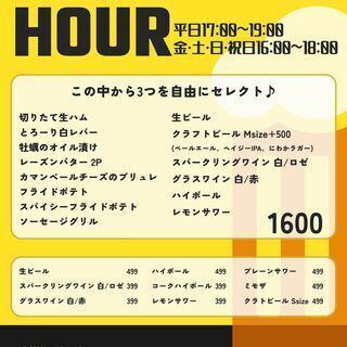 HAPPYHOUR【月～木17:00-19:00限定！】