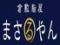 庭園　まさるやん　倉敷店