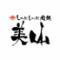 しゃぶしゃぶ肉処　美山　溝の口店