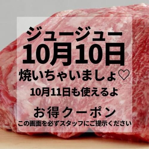 いつも炙りや藤庵をご利用いただき誠にありがとうございます！！
今日は10月10日っ！！
ジュージューお肉焼きましょー♪♪(^^♪

∞-————————— ∞
10月10･11日限定
∞-—————————∞
※必ず添付の画像を【ご来店時】にご提示ください🙏
タブレットの設定がありますのでご提示頂けない場合は通常価格となりますので予めご了承ください。
※現金でのお支払いの場合のみクーポン価格適応となります。

良いお肉食べる？？🤤
★黒毛和牛上カルビ
1370円が1000円‼️

サイコロ型タンのステーキ♡
★コロタン
640円が499円！！

★黒毛和牛薄切りカルビ壷漬け
700円が500円！！
卵を追加してすき焼き風に食べるのも美味しいよ😍

★豚バラ(タレ・塩ダレ・くるみ味噌)
430円が399円！！

★鶏もも(タレ・塩ダレ・バジル)
430円が399円！！

★生ビール
500円が399円！！

★ウーロン茶飲み放題(アイスに限ります)
300円！！
通常1杯180円だよ🤫笑

皆様のご来店心よりお待ちしております☺️

※ご来店時にご提示頂けない場合は通常価格となりますのでご了承ください。
※別途消費税をいただきます。
※他券併用不可
※店内ご飲食の場合の特別価格です。

 #炙りや藤庵 #藤庵 #どうあん #岐阜北方 #北方焼肉 #岐阜焼肉店