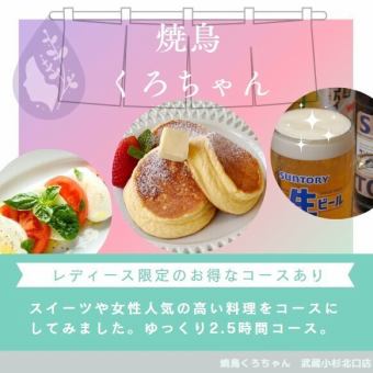 【レディース限定2.5時間飲み放題！】くろちゃん名物つくねやスイーツ付きのレディースコース