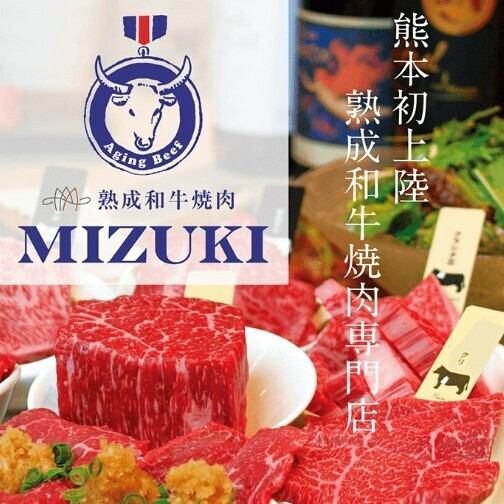 芳醇な香りと独特の旨みが特徴の熟成肉を存分に堪能できる【Aging Beef MIZUKI】