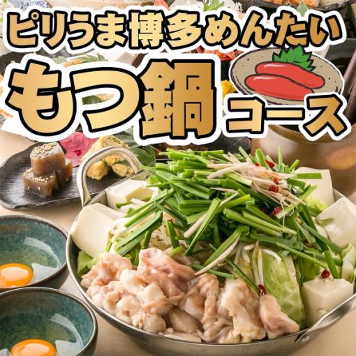 【ピリうま濃厚!博多明太もつ鍋コース】2時間半飲み放題付