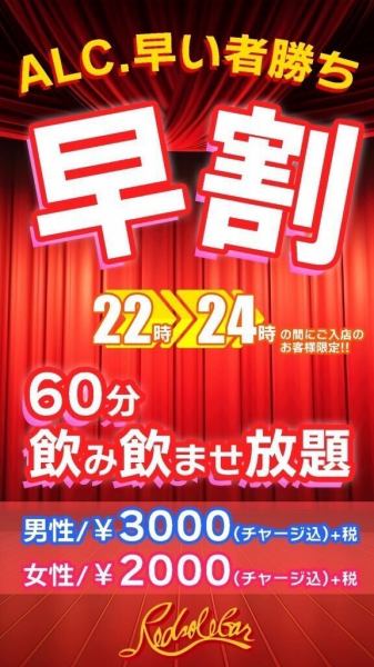 先到先得！ 【早鸟优惠】仅限22:00至24:00期间入场的顾客