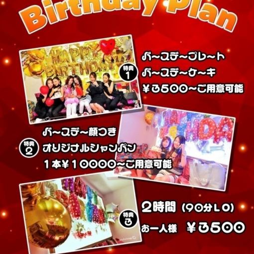 お誕生日ご予約限定プラン Birthday Plan