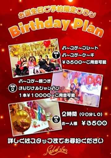 お誕生日ご予約限定プラン Birthday Plan