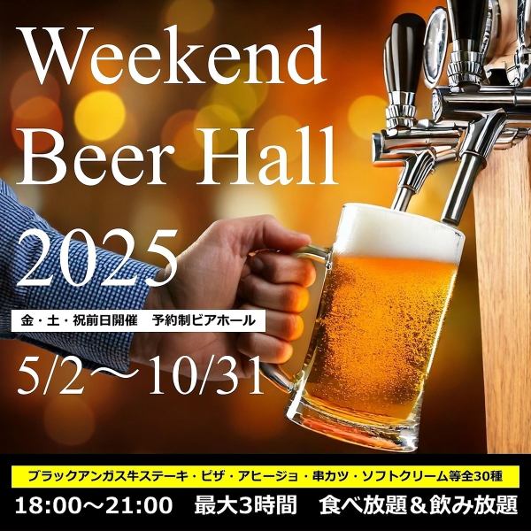 ＼週末ビアホール／5月開始♪金土祝前日限定♪ビュッフェ料理約30種[食放] &21時迄最大3Hセルフ[飲放]♪
