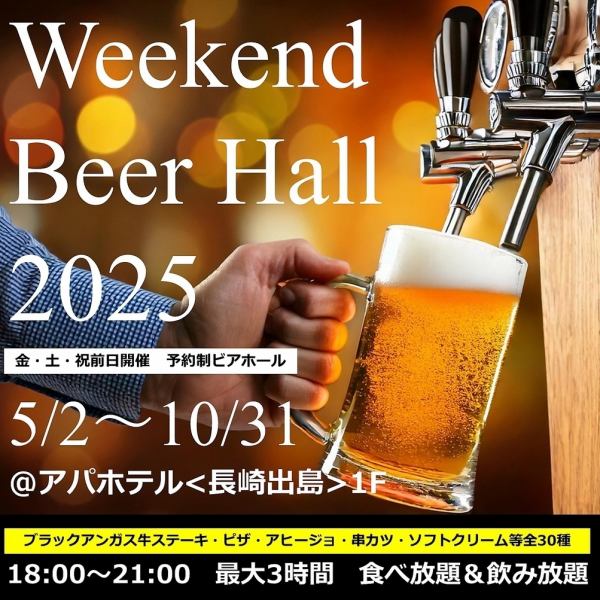 ＼週末ビアホール／10月迄開催♪金土祝前日限定♪ビュッフェ料理約30種[食放] &21時迄最大3Hセルフ[飲放]♪