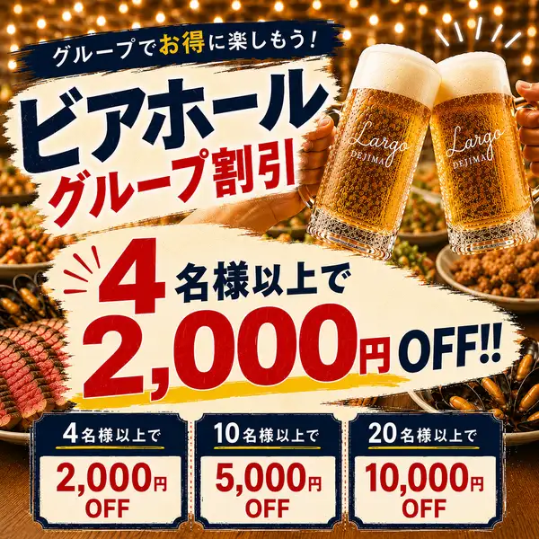 \ビアホールグループ割/人数に応じてご利用頂ける割引クーポンをご用意しております!ぜひご利用ください