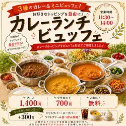 \カレーランチビュッフェ/3種のカレーとミニビュッフェ