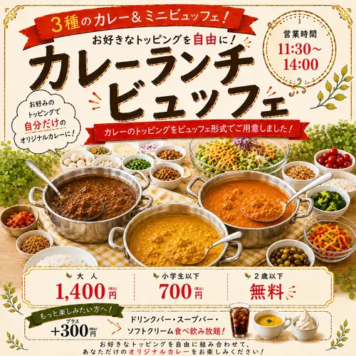 カレーランチビュッフェ営業中♪