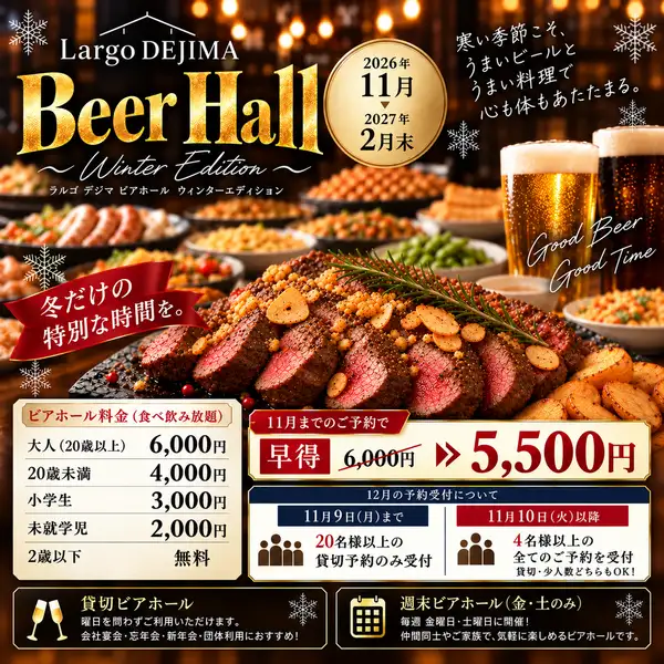 年末派對資訊/冬季啤酒館活動♪≪無限量供應甜蝦刺身和牛排≫11月前預訂,即可享¥6000 → ¥5500優惠!