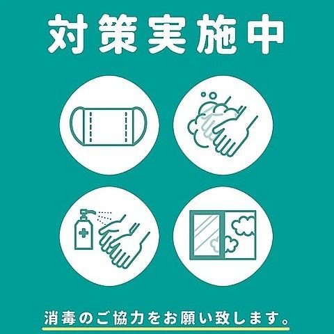 【感染予防対策実施】アルコール等感染予防対策を実施しております。ご家族連れや会社での仲間内のお食事にも安心してご利用頂けるよう努めて参ります。