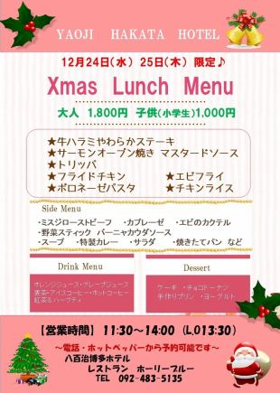 크리스마스 점심 뷔페 청량 음료 포함 1,700 엔 (세금 포함)