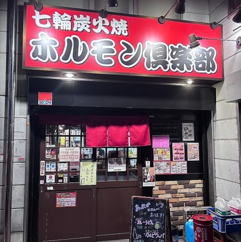 駅チカ２分！赤暖簾が目印の焼肉屋！