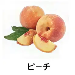 【フルーツ系】ピーチ
