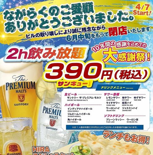 感謝祭開催中！