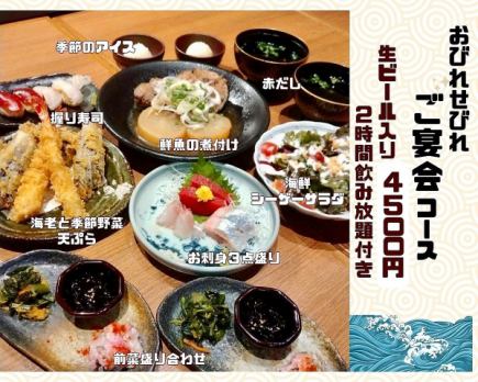 [2024 Year-end Party] Obire Sebire Course Seafood course with 2 hours of all-you-can-drink draft beer