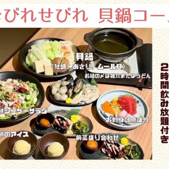 【2025新年会】早割貝鍋コース18時30分までのコーススタートで通常5500円→5000円