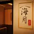 【全席完全個室】3時間飲み放題　海鮮割烹×47都道府県の日本酒　海月 新橋店