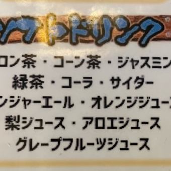 [ソフトドリンク飲み放題]