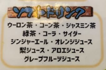 [无限畅饮软饮料]