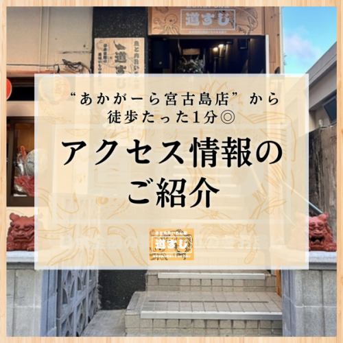 액세스 정보 소개 🙋‍♀️

📍【미야코지마의 중심·니시리 거리에 OPEN!】

“아카가라 미야코지마점”에서 도보 1분◎

관광이나 산책 사이에 푹 들르는 좋은 입지입니다 🌴✨

미야코 섬에서 선술집을 찾고 있다면 "생선과 고기 맛있는 몬야 길 스지"에! 신선한 해산물 요리와 엄선된 고기 요리를 본격 일본식 기술로 제공하는 당점에서는 미야코 섬 특유의 미각을 즐길 수 있습니다.아늑한 공간은 연회나 여자회, 관광중의 식사에도 딱.현지의 은혜를 살린 자랑의 요리와 함께 멋진 한때를 보내 주세요.

If you are looking for an izakaya in Miyakojima, come to “Fish and Meat Umaimon-ya Michisuji"! Serving fresh seafood dishes and carefully selected meat dishes with authentic Japanese culinary techniques, you can enjoy the unique taste of Mr. women's gatherings, and meals during sightseeing. Please spend a wonderful time with our proud cuisine that makes the most of the local bounty.
#미야코 섬 음식 #미야코 섬 선술집 #미야코 섬 일식 #섬 요리 #미야코 소 #해물 선술집 #미야코 섬 여행 #오키나와 선술집 #미야코 섬 저녁 #GourmetMiyakojima #MiyakojimaIzakaya #Miyakojima