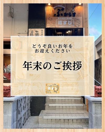 🎍年末のご挨拶🎍

本年も 魚と肉旨いもん屋 道すじ をご愛顧いただき、
誠にありがとうございました🐟🥩✨

たくさんのお客様に足を運んでいただき、スタッフ一同、心より感謝しております😊🙏
今年も残りわずかとなりましたが、皆さまが温かく穏やかな年末を過ごせますように❄️✨

当店は年末も年始三が日も元気に営業予定です！✨

来年も変わらぬご愛顧のほど、よろしくお願い申し上げます🎍🌅
2026年も、皆さまに“旨いもん”をお届けできるよう精進してまいります！

どうぞ良いお年をお迎えください🎉🎌

宮古島で居酒屋をお探しなら「魚と肉旨いもん屋 道すじ」へ！新鮮な魚介料理と厳選された肉料理を、本格和食の技でご提供する当店では、宮古島ならではの味覚を堪能できます。居心地の良い空間は、宴会や女子会、観光中のお食事にもぴったり。地元の恵みを活かした自慢の料理とともに、素敵なひとときをお過ごしください。

If you are looking for an izakaya in Miyakojima, come to “Fish and Meat Umaimon-ya Michisuji”! Serving fresh seafood dishes and carefully selected meat dishes with authentic Japanese culinary techniques, you can enjoy the unique taste of Miyako Island. The cozy space is perfect for parties, women's gatherings, and meals during sightseeing. Please spend a wonderful time with our proud cuisine that makes the most of the local bounty.