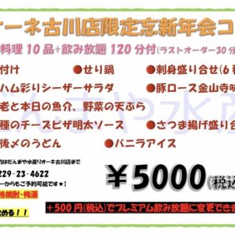 ☆古川店限定☆120分飲み放題付　5,000円《せり鍋》コース