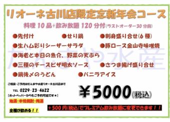 ☆古川店限定☆120分飲み放題付　5,000円《せり鍋》コース