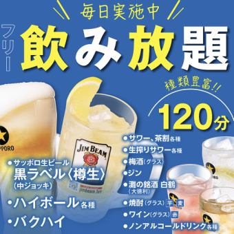 【当日◎】2H単品飲み放題(生ビールあり)