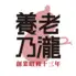 養老乃瀧　リオーネ古川店