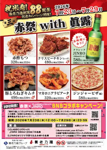 赤祭り開催中！