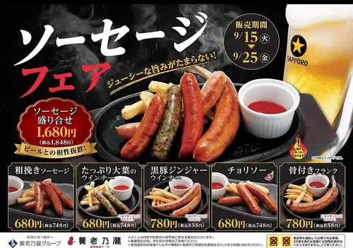 季節限定ソーセージフェア