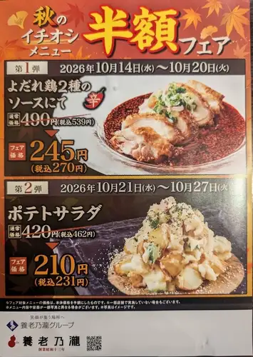 秋の半額フェア