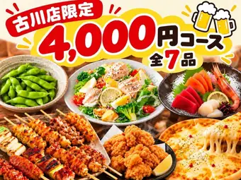 【古川店限定コース】全7品120分飲放付4000円(税込)