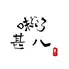 甚八