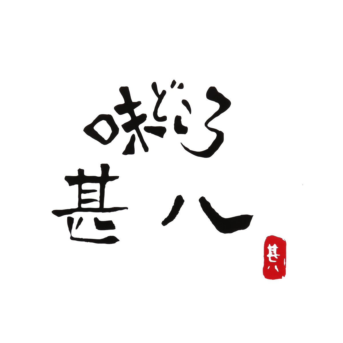 旬食材の料理と木の温もりの空間で寛ぎのひとときをどうぞ