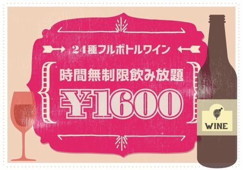 Unlimited time all-you-can-drink 1760 yen