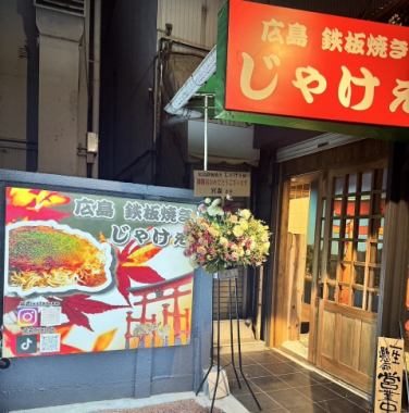 【広島鉄板焼き じゃけぇ】3300円(税込)コース おつまみ1品、1品料理4品付き